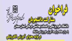 فراخوان مشارکت دانشجویان در تولید محتوای آموزش الکترونیکی در دانشگاه علوم پزشکی استان سمنان
